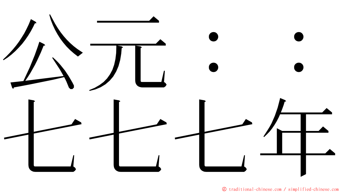 公元：：七七七年 ming font