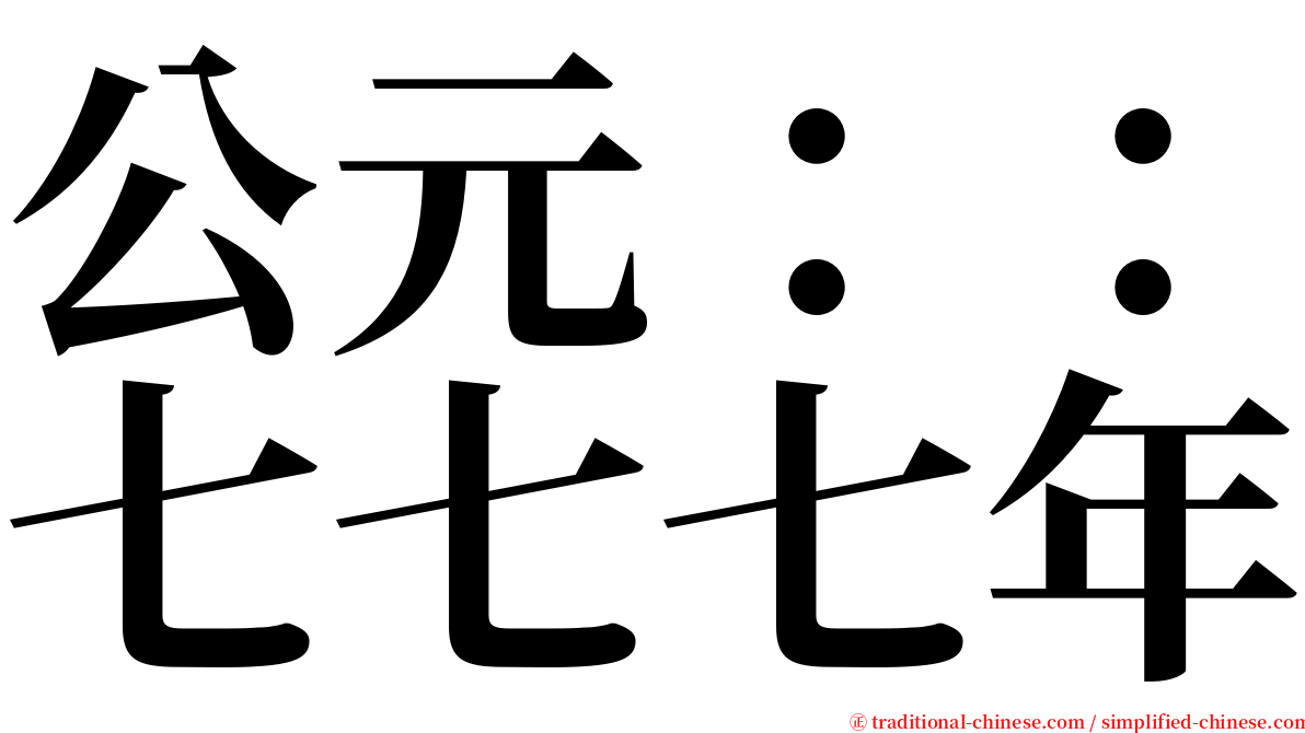 公元：：七七七年 serif font