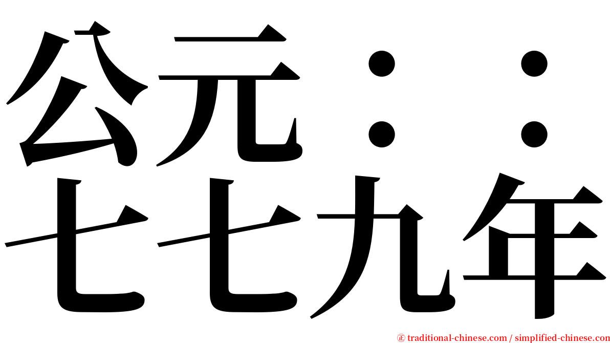 公元：：七七九年 serif font