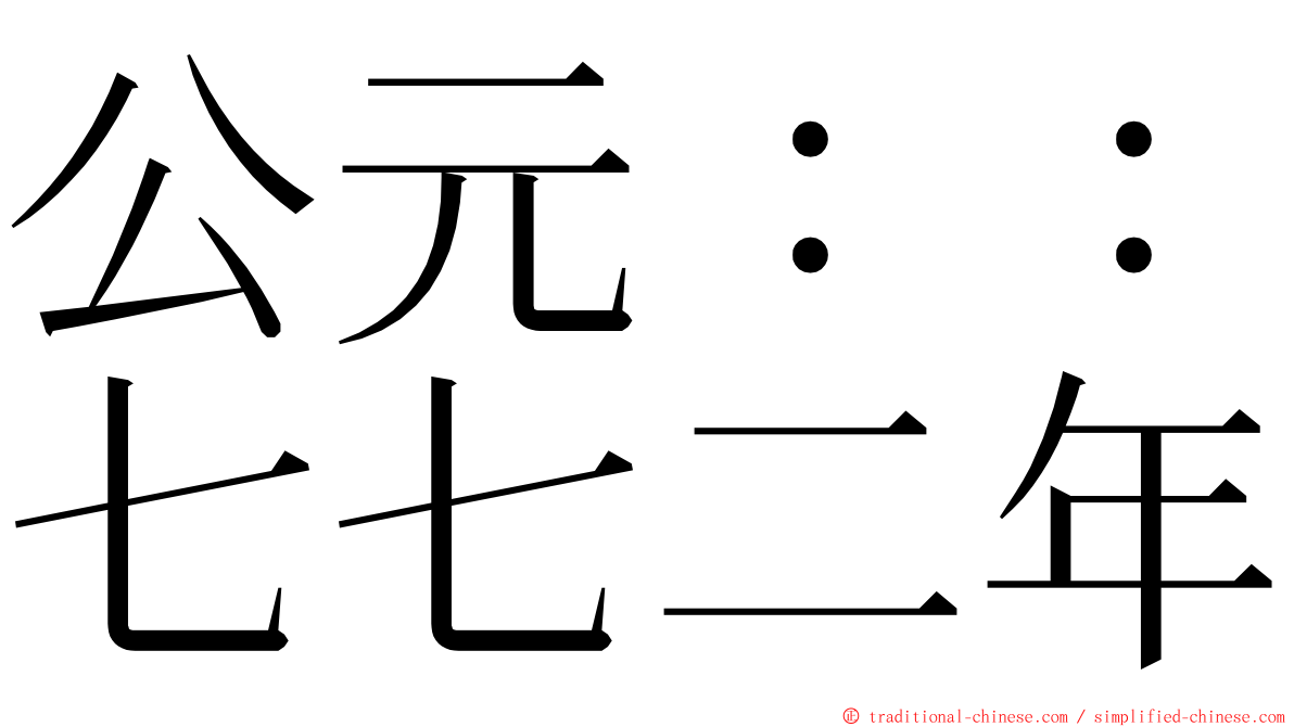 公元：：七七二年 ming font