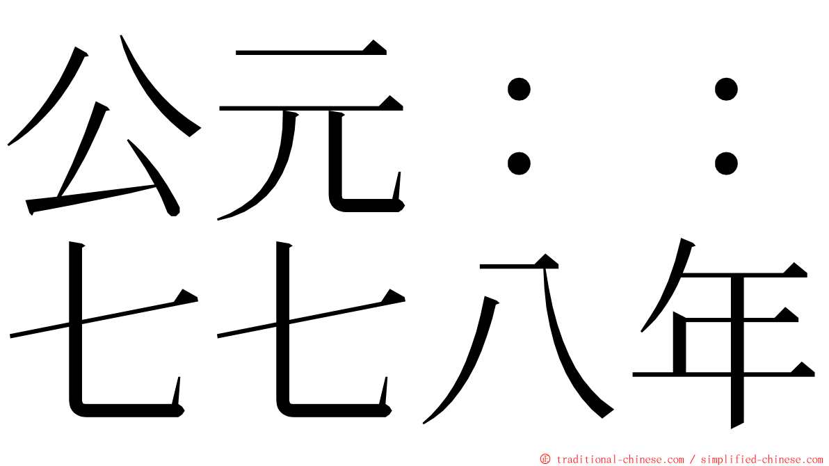 公元：：七七八年 ming font