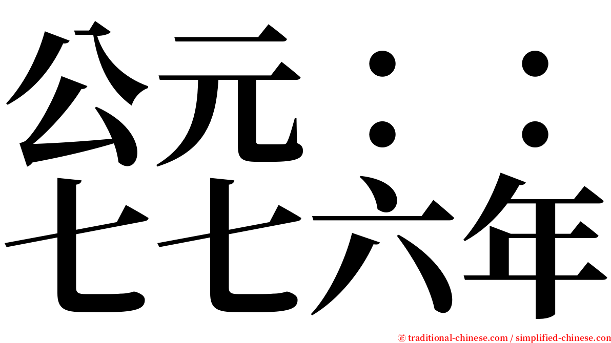 公元：：七七六年 serif font