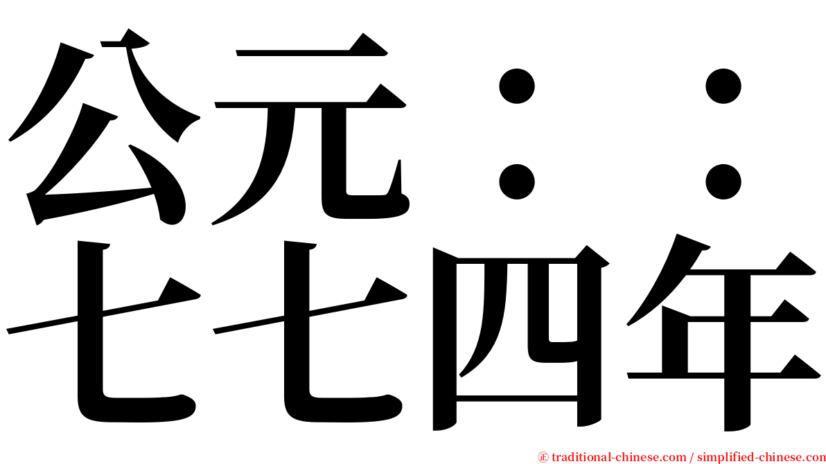 公元：：七七四年 serif font