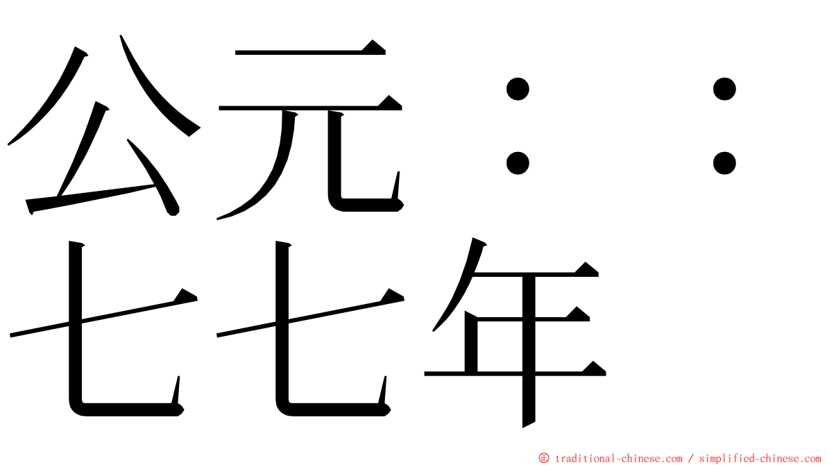 公元：：七七年 ming font