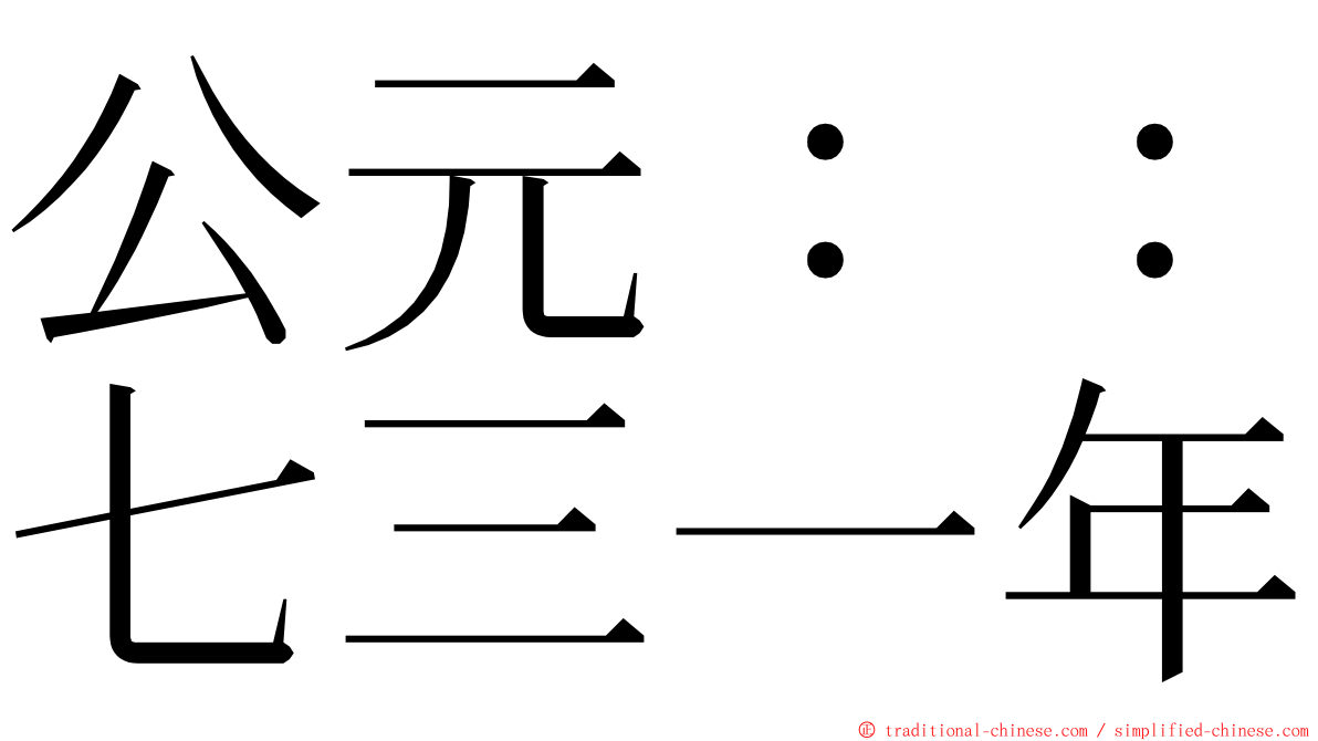 公元：：七三一年 ming font