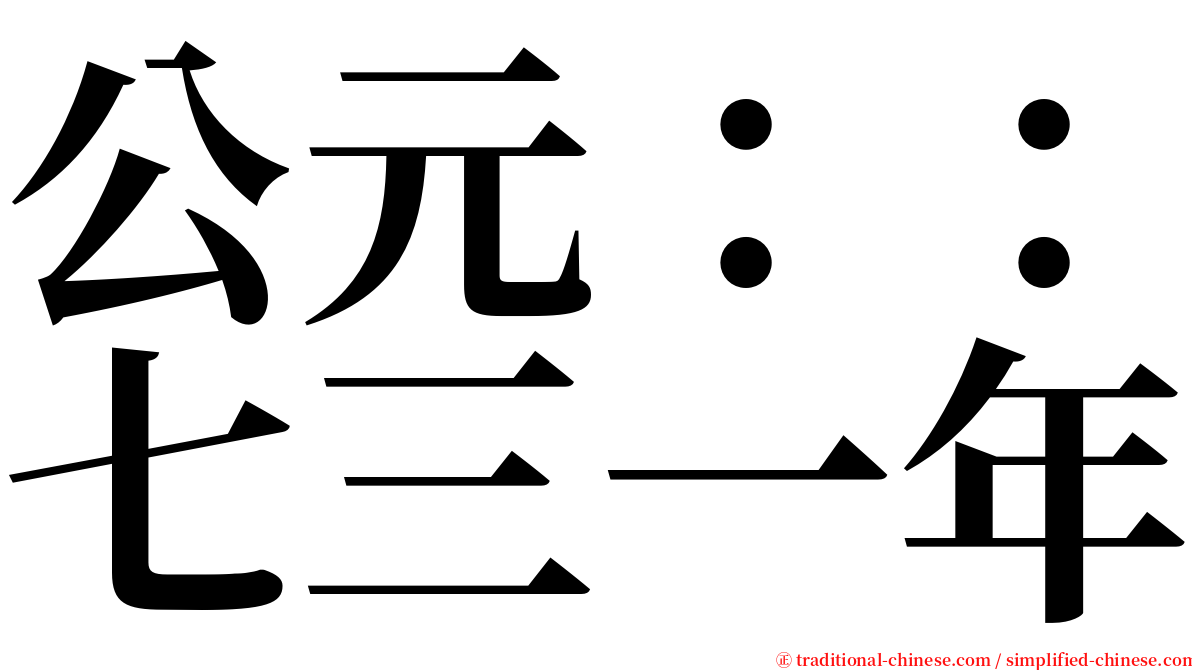 公元：：七三一年 serif font