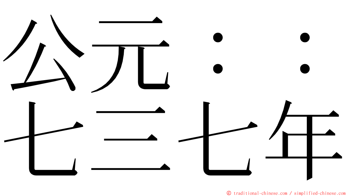 公元：：七三七年 ming font