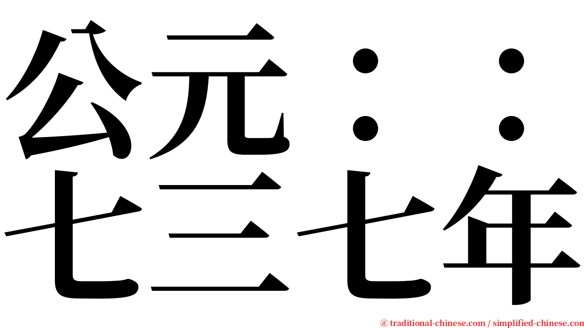 公元：：七三七年 serif font