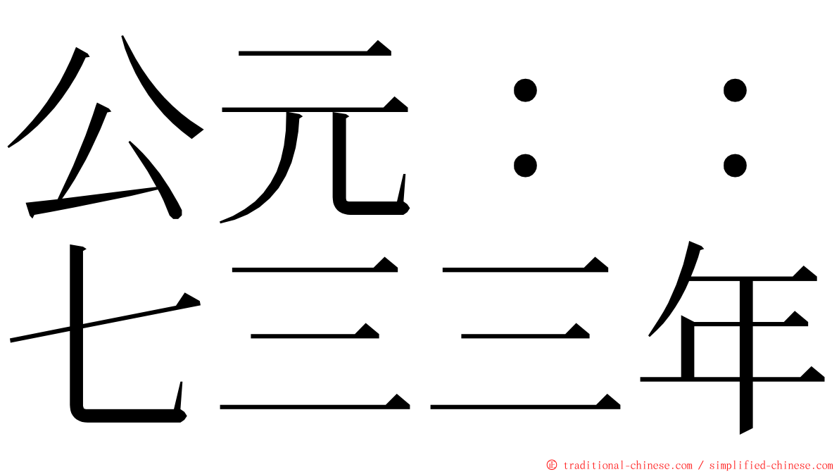 公元：：七三三年 ming font