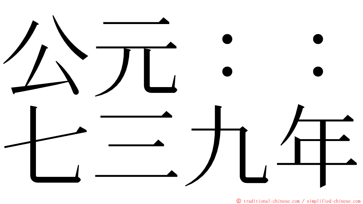 公元：：七三九年 ming font