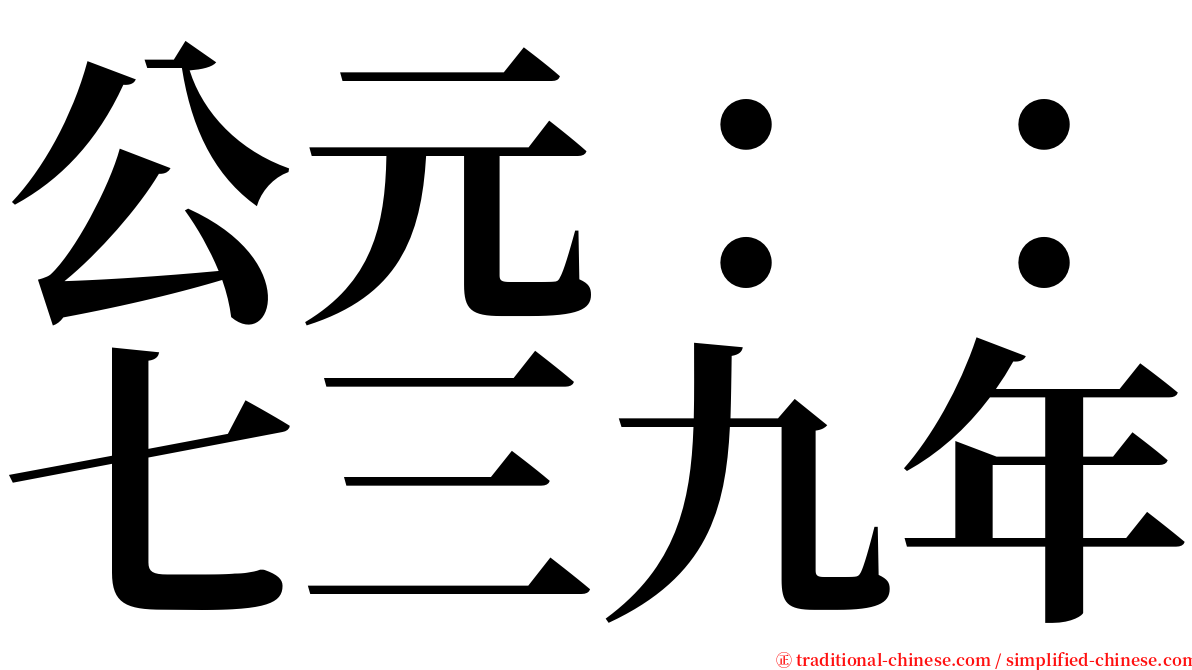 公元：：七三九年 serif font