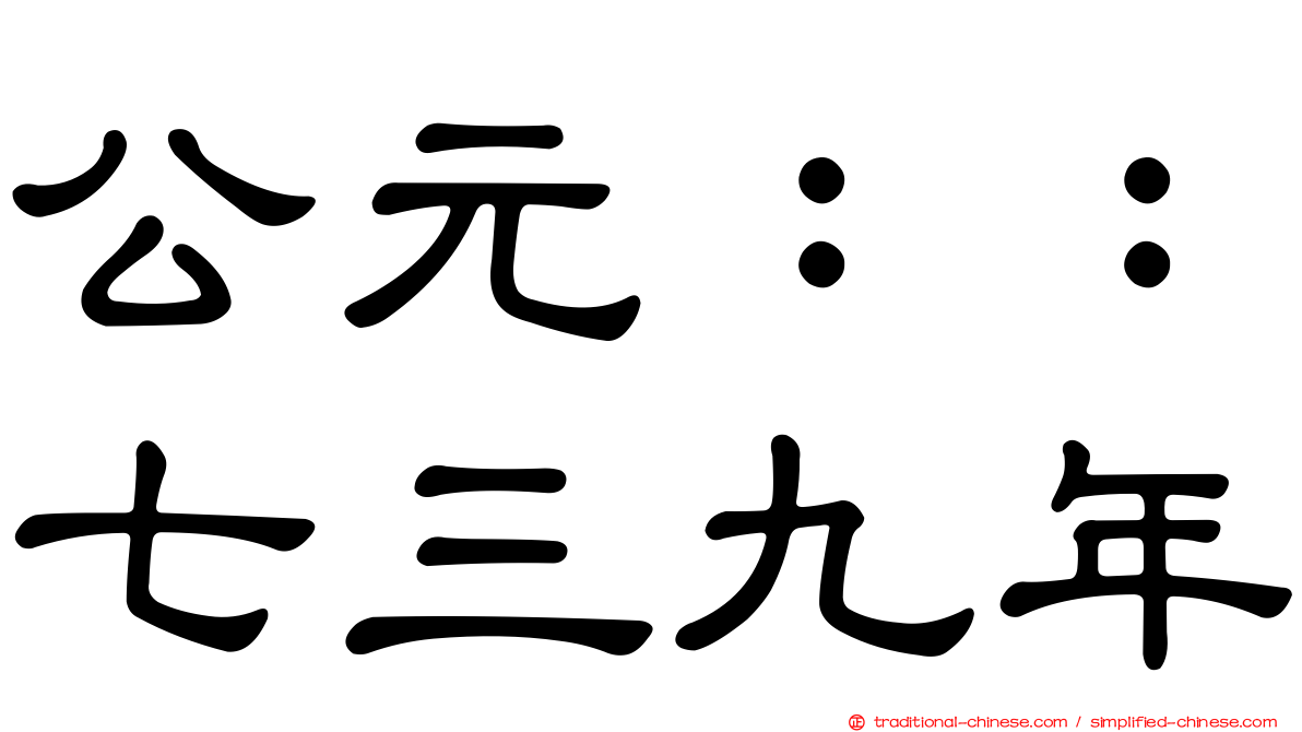 公元：：七三九年