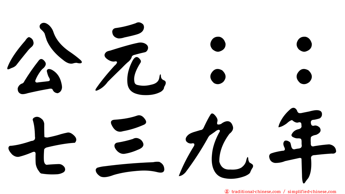 公元：：七三九年