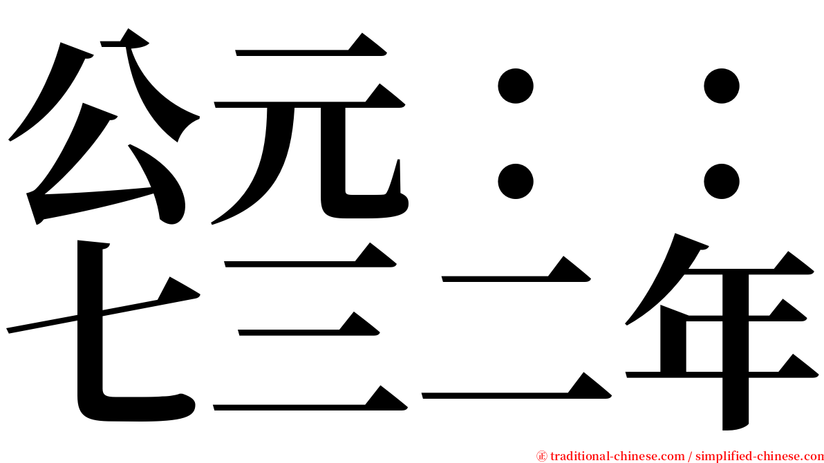 公元：：七三二年 serif font