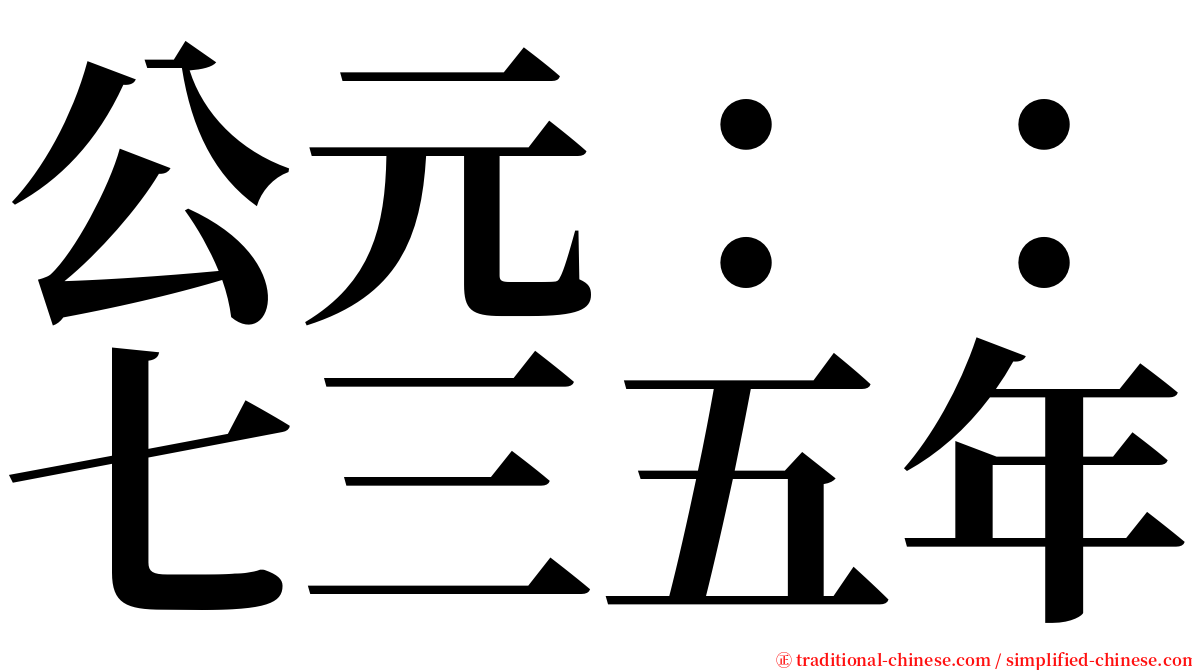 公元：：七三五年 serif font