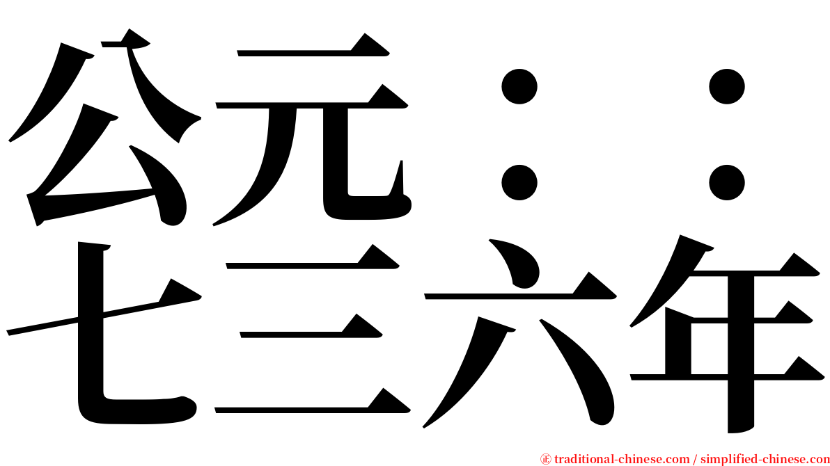 公元：：七三六年 serif font