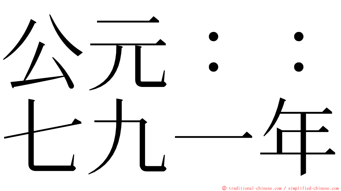 公元：：七九一年 ming font