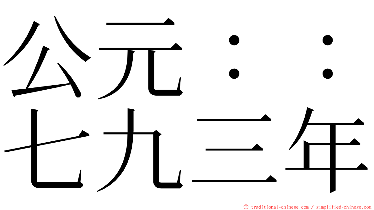 公元：：七九三年 ming font