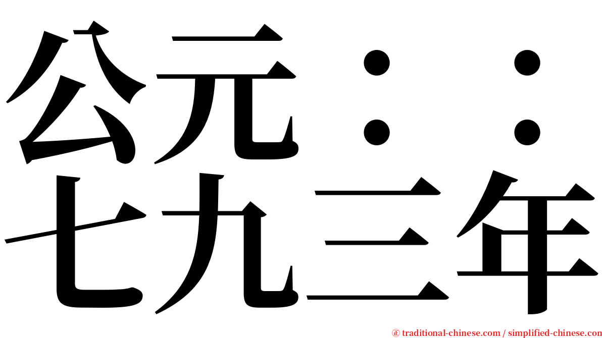 公元：：七九三年 serif font