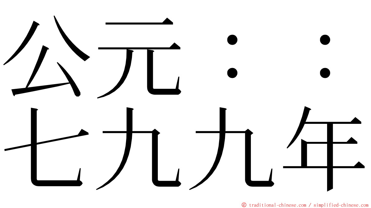 公元：：七九九年 ming font