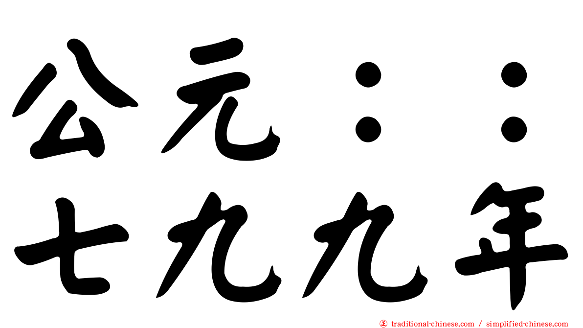 公元：：七九九年