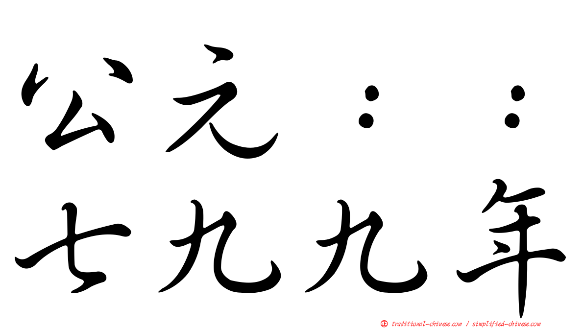 公元：：七九九年