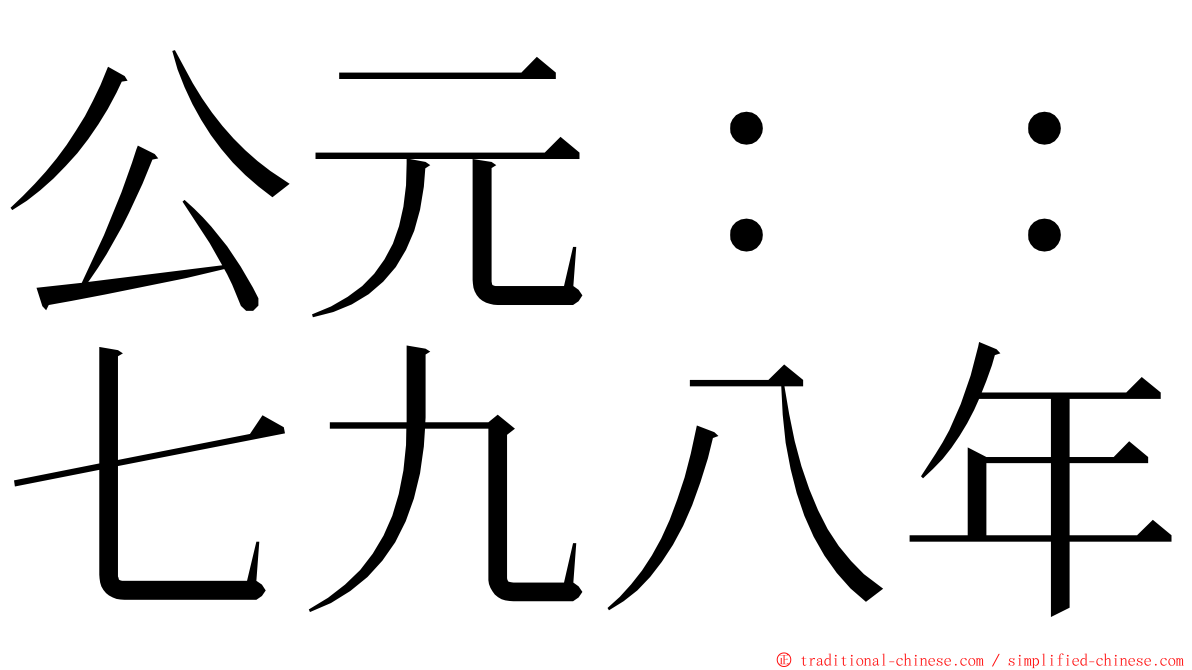 公元：：七九八年 ming font