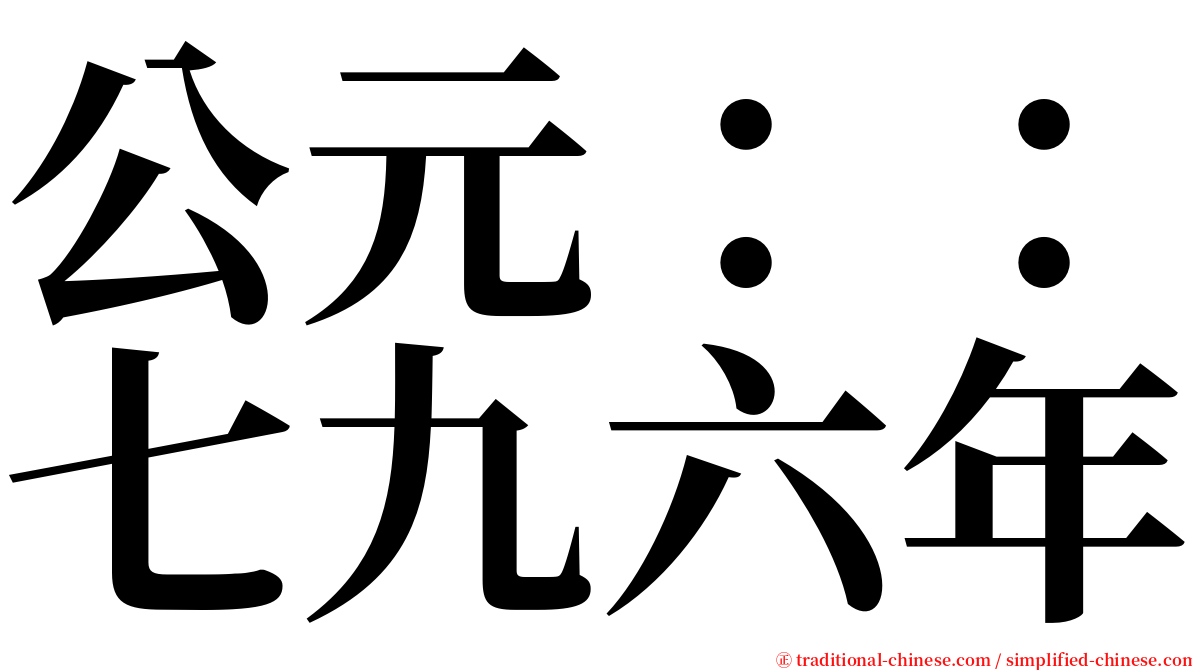 公元：：七九六年 serif font