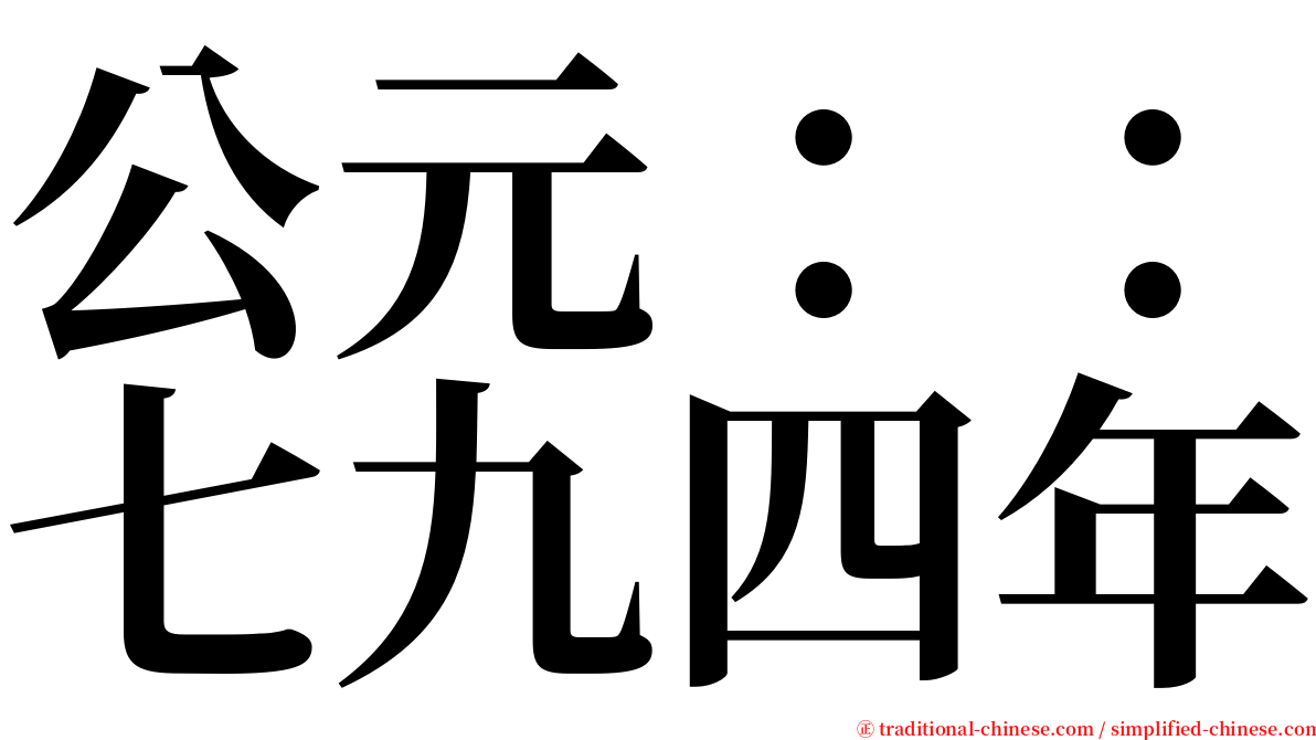 公元：：七九四年 serif font