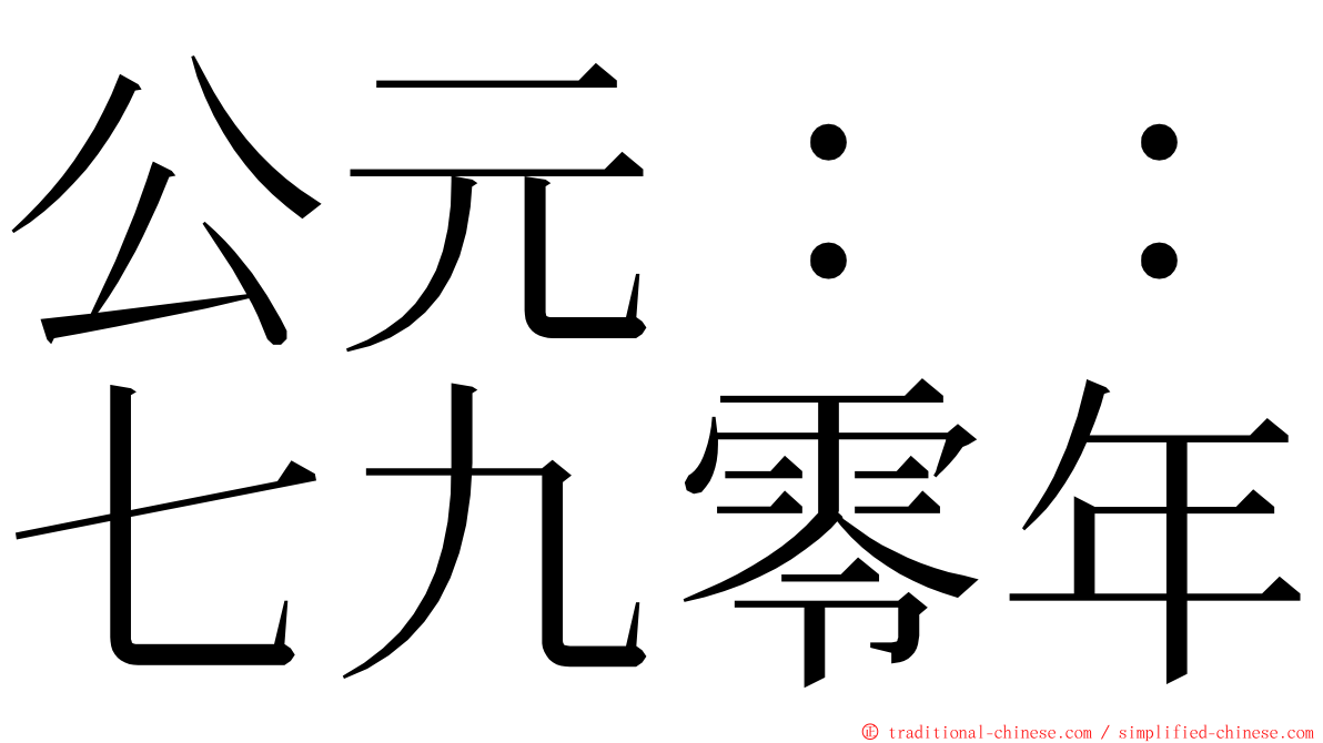 公元：：七九零年 ming font