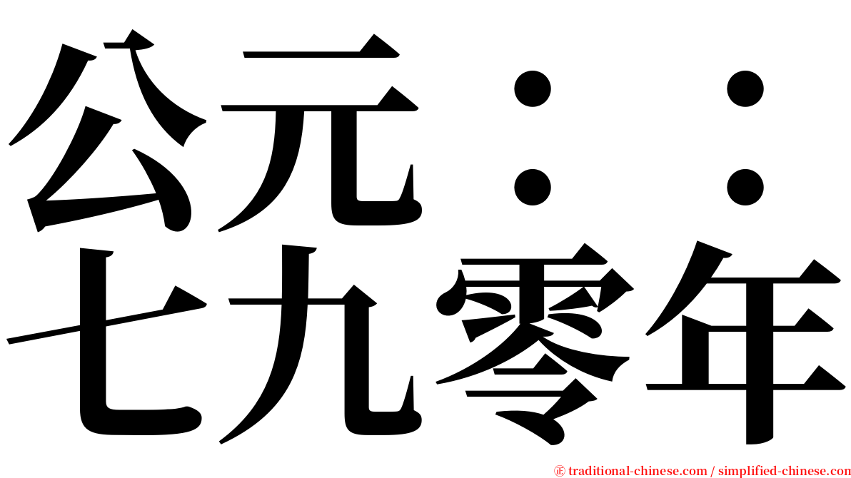 公元：：七九零年 serif font