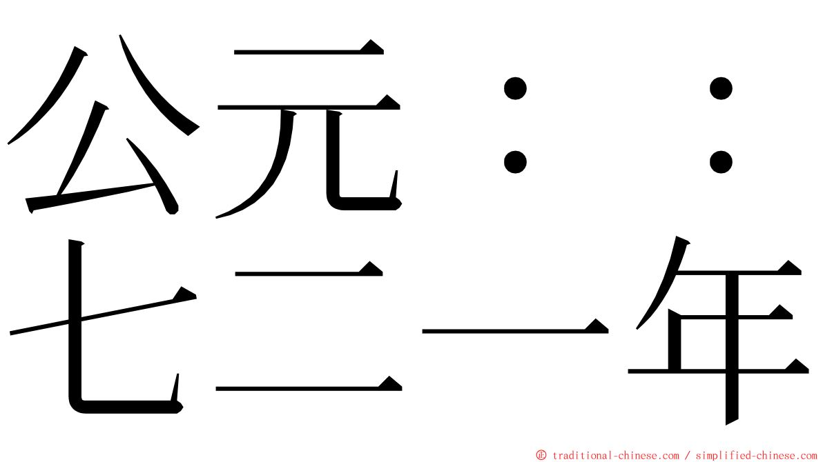 公元：：七二一年 ming font