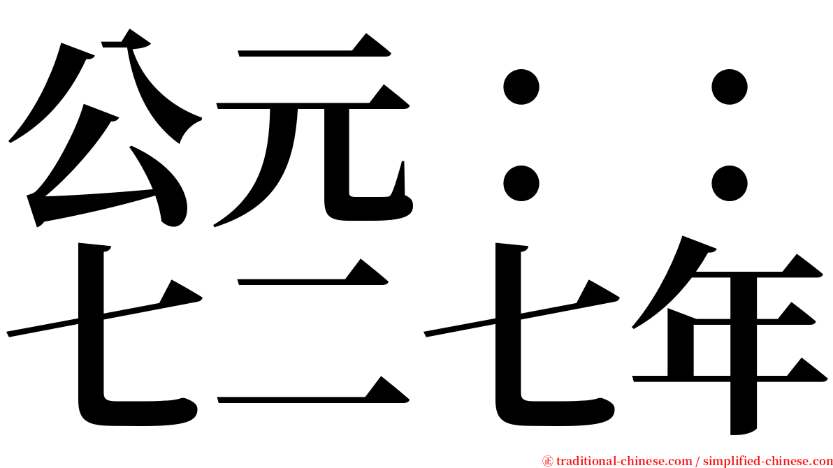 公元：：七二七年 serif font