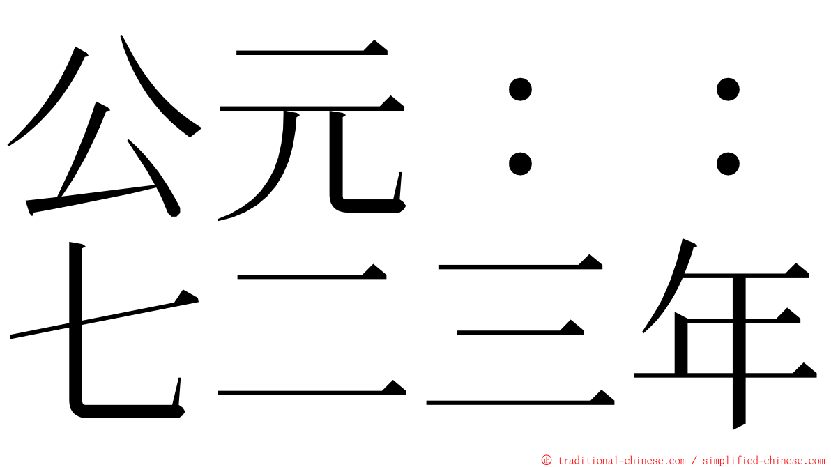 公元：：七二三年 ming font