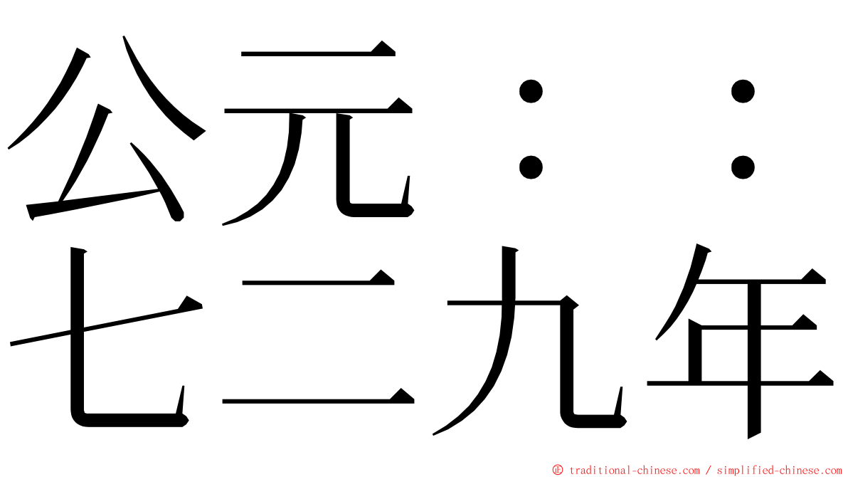 公元：：七二九年 ming font