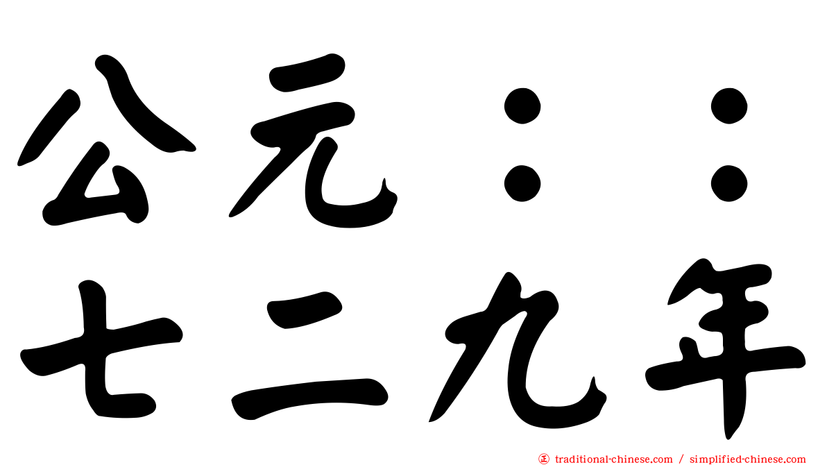 公元：：七二九年