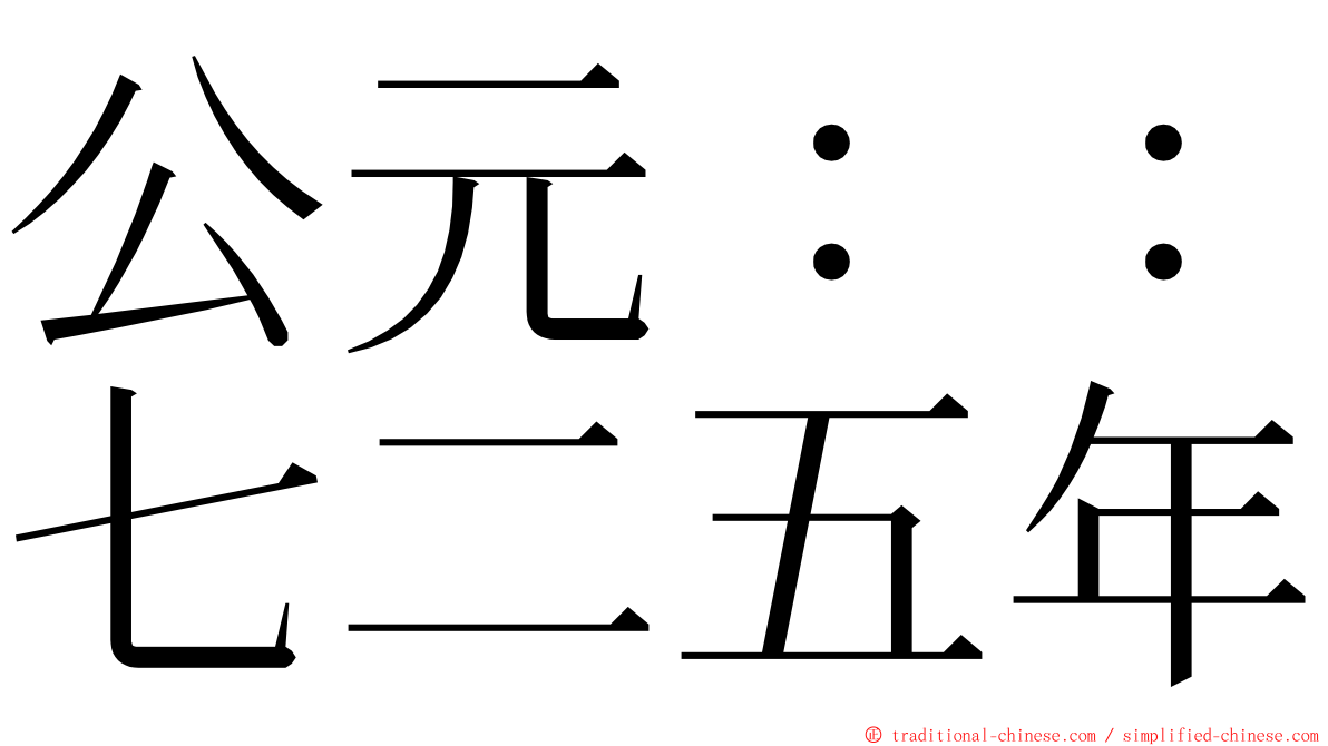 公元：：七二五年 ming font