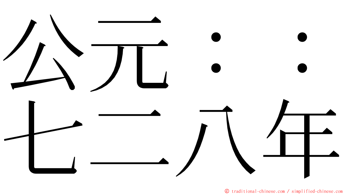 公元：：七二八年 ming font