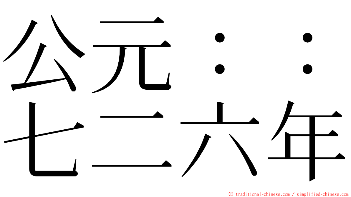 公元：：七二六年 ming font