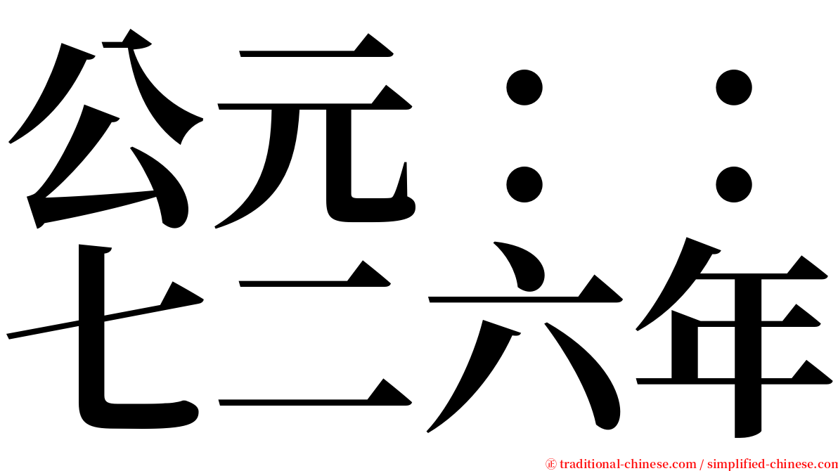 公元：：七二六年 serif font