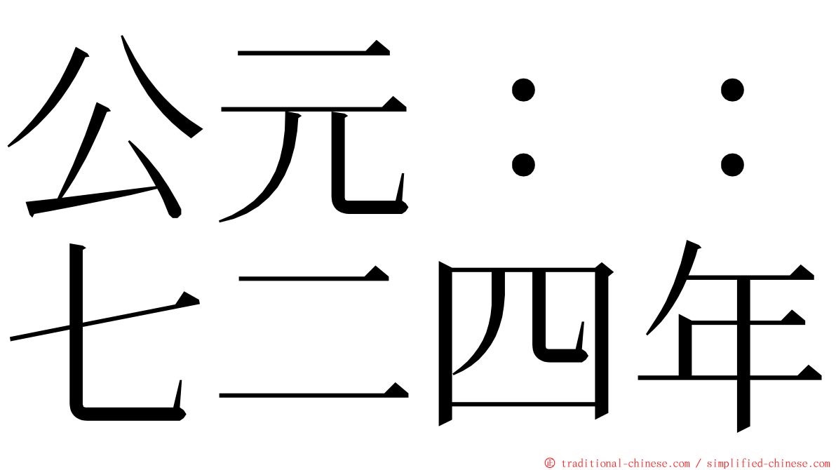 公元：：七二四年 ming font