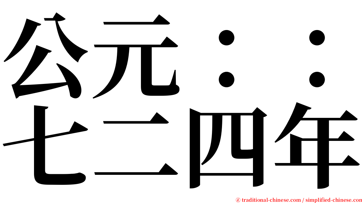 公元：：七二四年 serif font