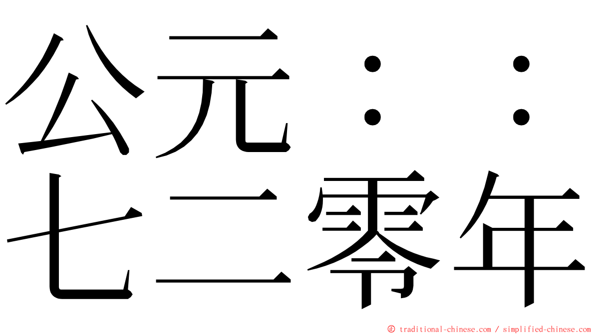 公元：：七二零年 ming font