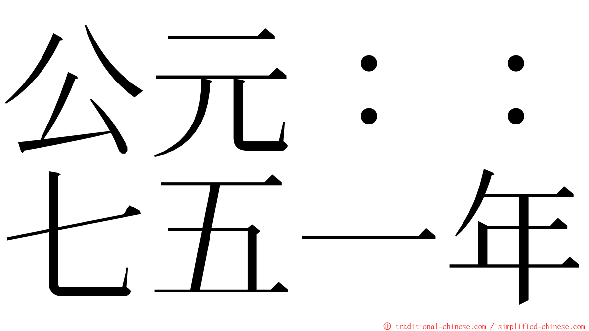 公元：：七五一年 ming font