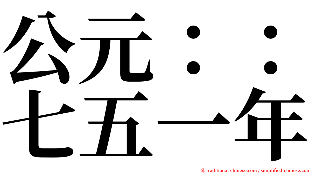 公元：：七五一年 serif font