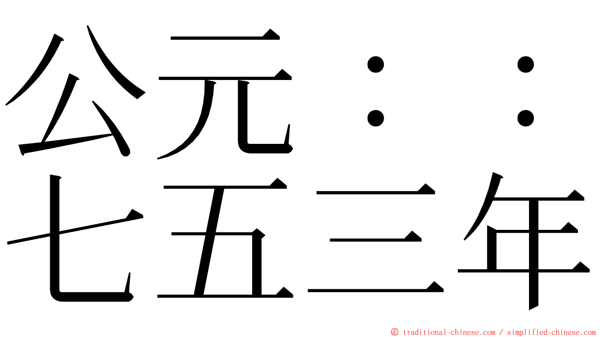 公元：：七五三年 ming font