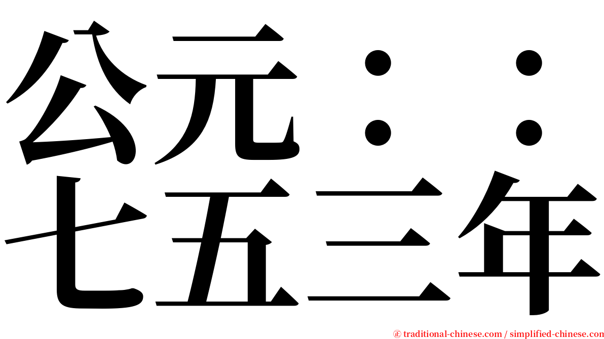 公元：：七五三年 serif font