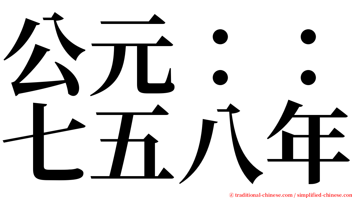 公元：：七五八年 serif font