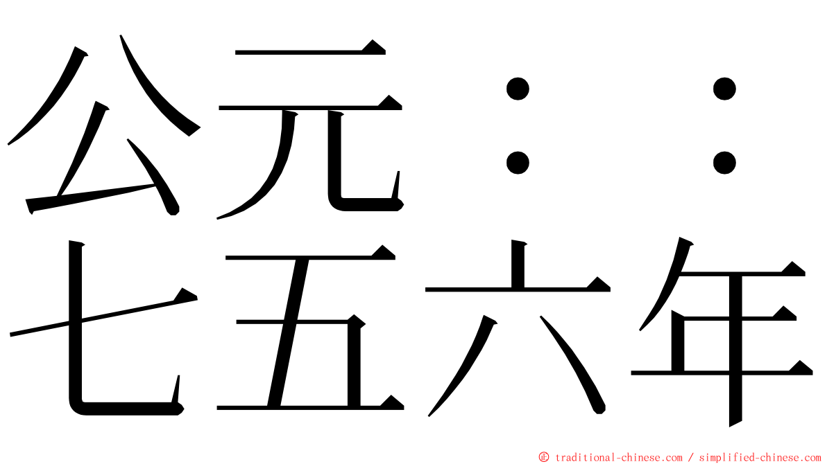 公元：：七五六年 ming font