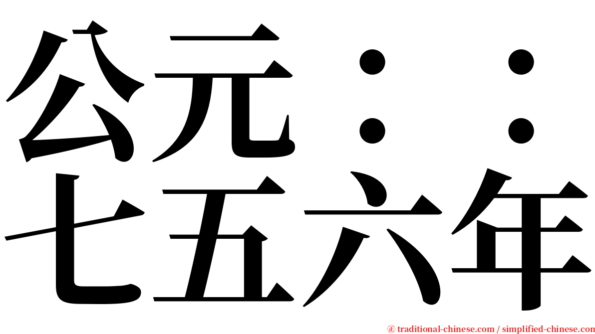 公元：：七五六年 serif font